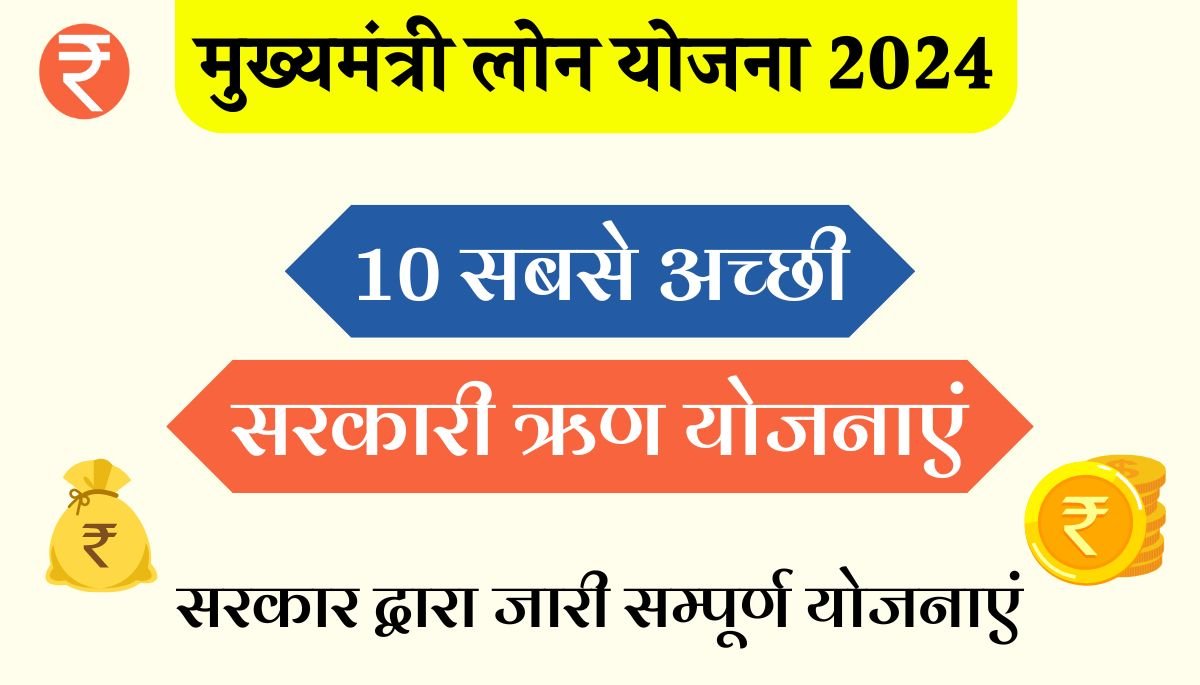 Mukhyamantri Loan Yojana 2024