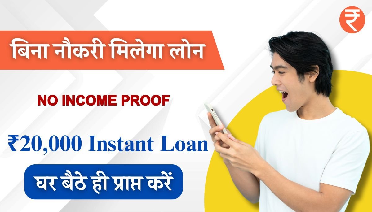 Loan Without Income Proof 2024