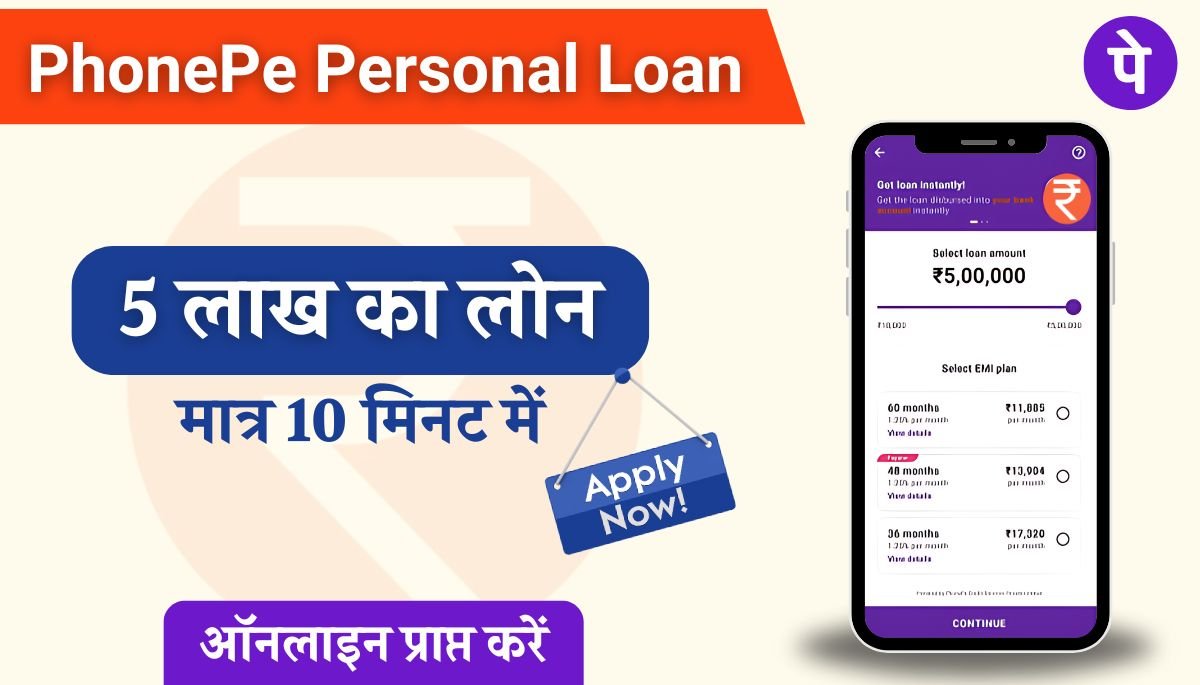 Phone Pe Se Loan Kaise Le