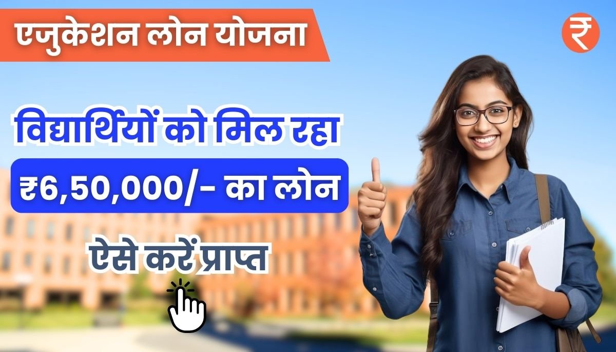 Education Loan Yojana