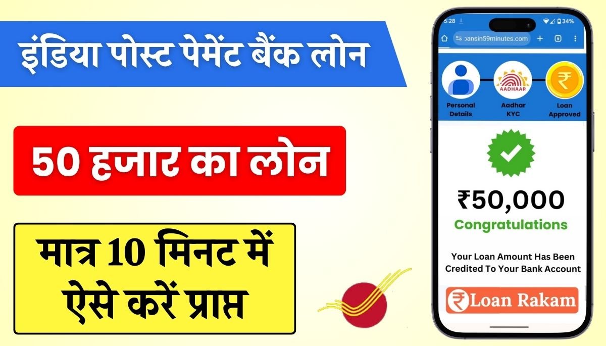 India Post Payment Bank Loan 50000