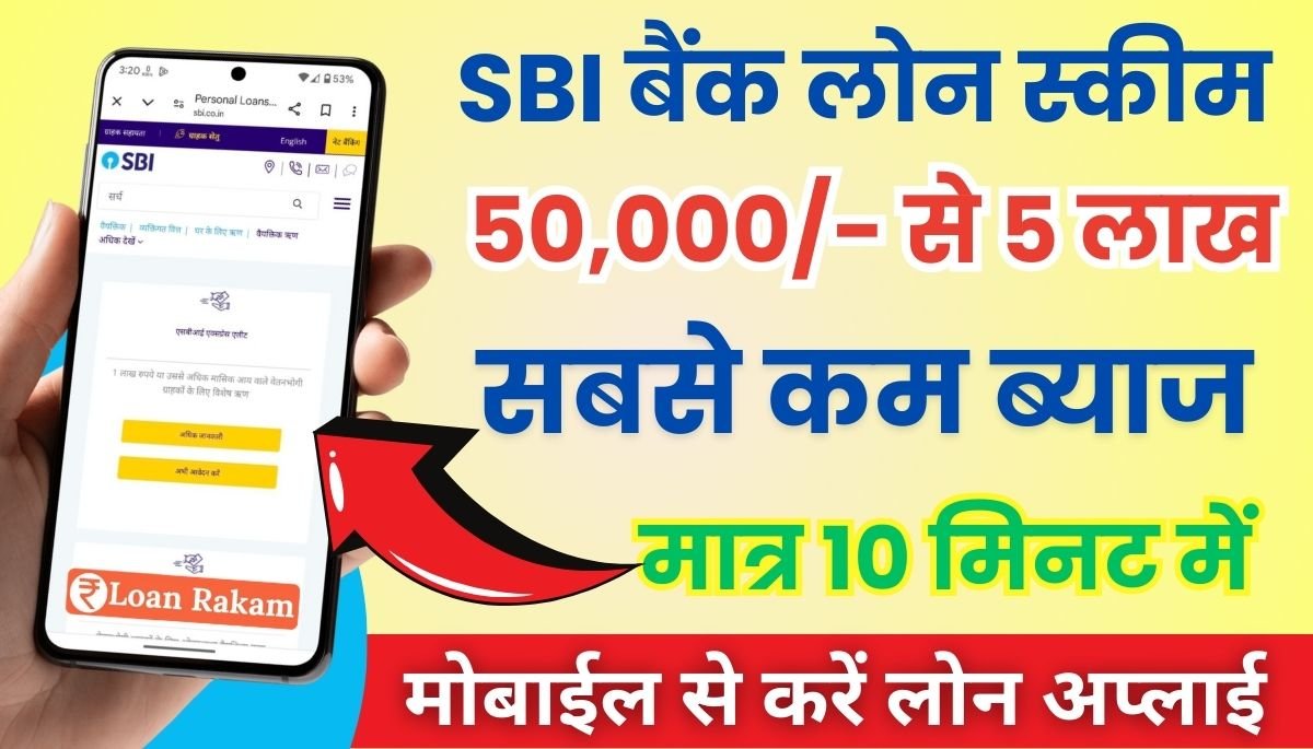 SBI Loan Scheme