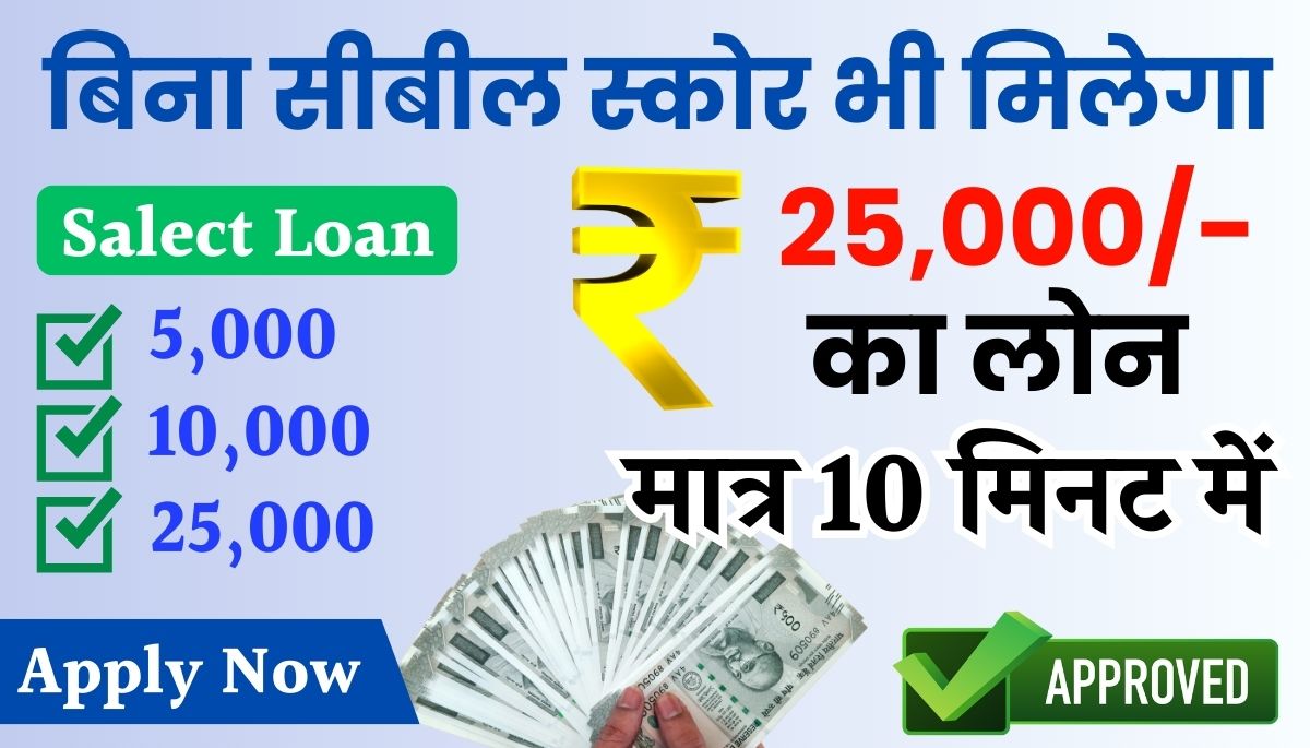 25000 Loan Without Cibil Score