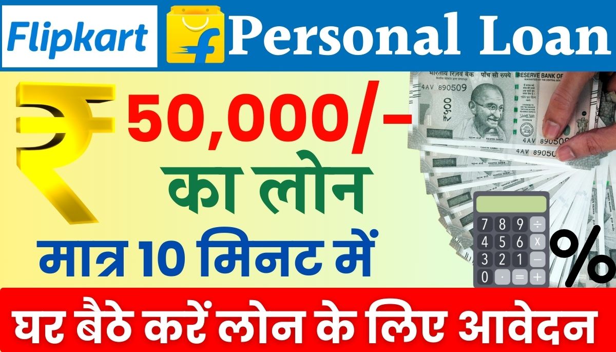 Flipkart Personal Loan Apply